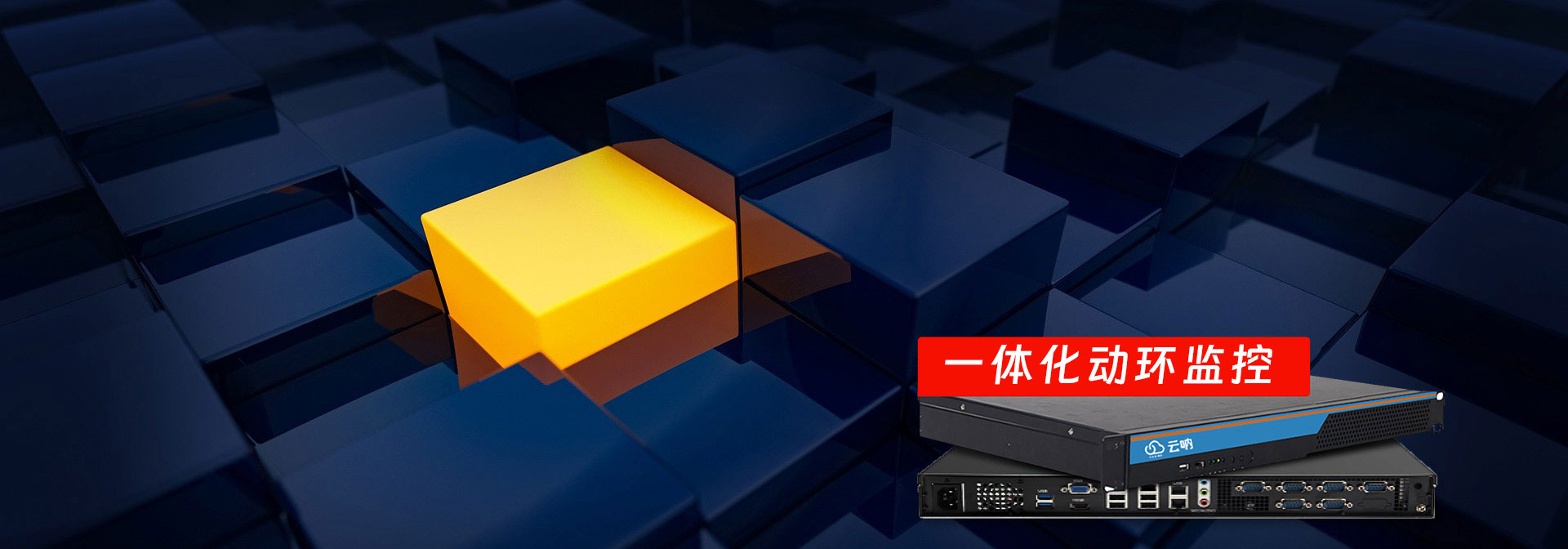 云呐动力环境监控系统